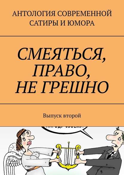 Смеяться, право, не грешно. Выпуск второй — Александр Дмитриевич Тарасов