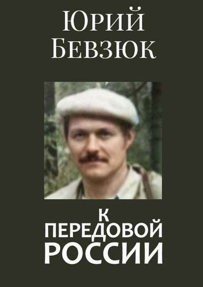 К передовой России. Историософское вскрытие — Юрий Бевзюк