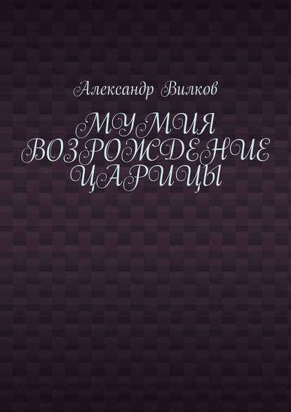 Мумия. Возрождение царицы — Александр Вилков