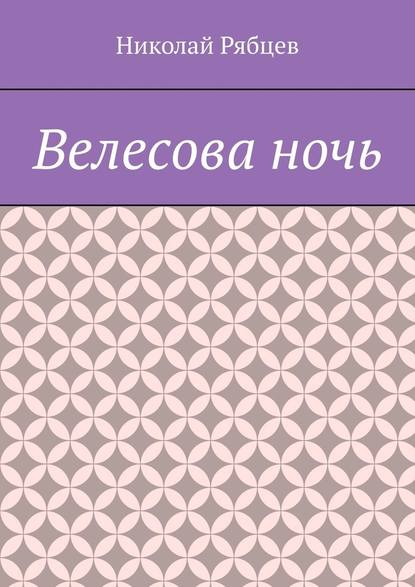 Велесова ночь — Николай Рябцев