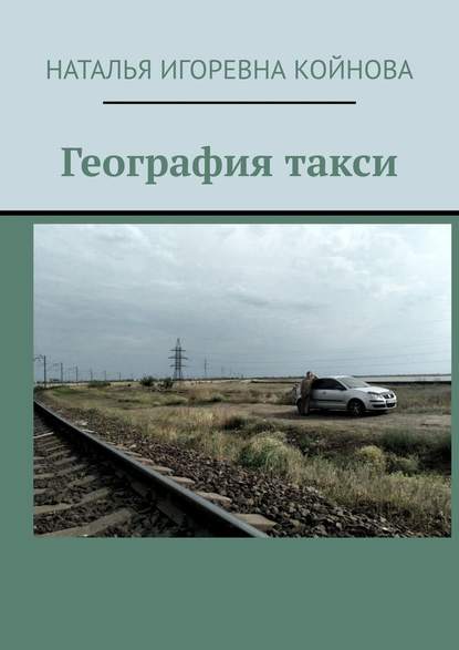 География такси — Наталья Игоревна Койнова