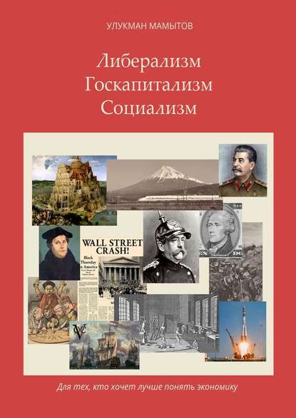 Либерализм – Госкапитализм – Социализм. Для тех, кто хочет лучше понять экономику — Улукман Мамытов