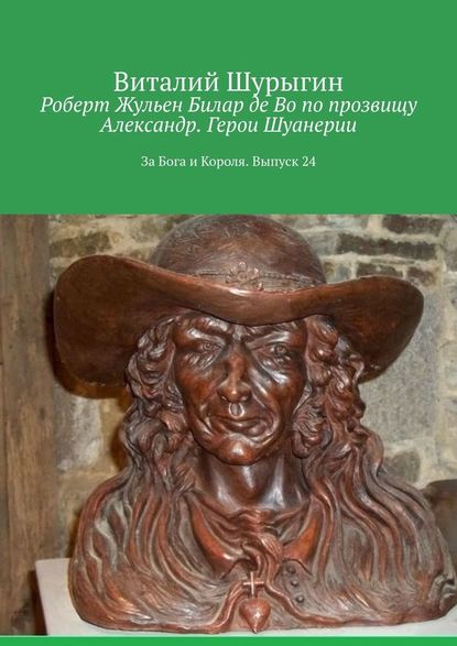 Роберт Жульен Билар де Во по прозвищу Александр. Герои Шуанерии. За Бога и Короля. Выпуск 24 — Виталий Шурыгин