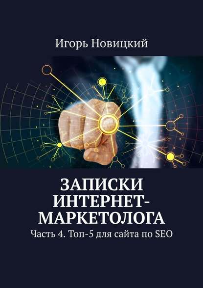 Записки интернет-маркетолога. Часть 4. Топ-5 для сайта по SEO — Игорь Новицкий