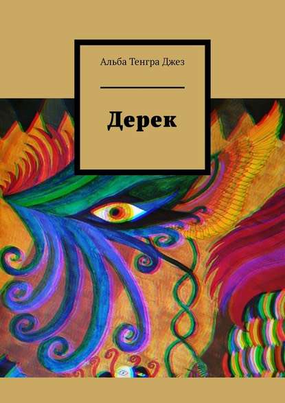 Дерек — Альба Тенгра Джез