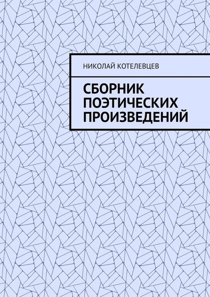 Сборник поэтических произведений. Для души… - Николай Котелевцев