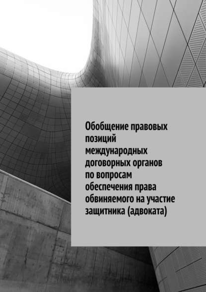 Обобщение правовых позиций международных договорных органов по вопросам обеспечения права обвиняемого на участие защитника (адвоката) — Сергей Назаров