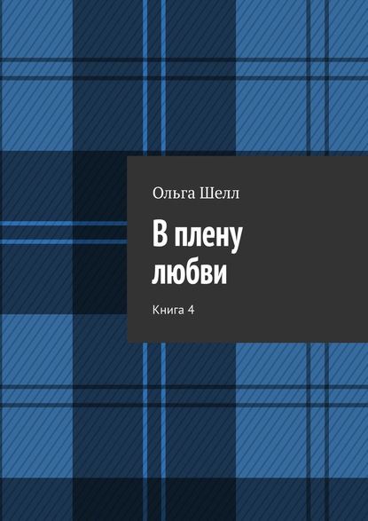 В плену любви. Книга 4 — Ольга Шелл