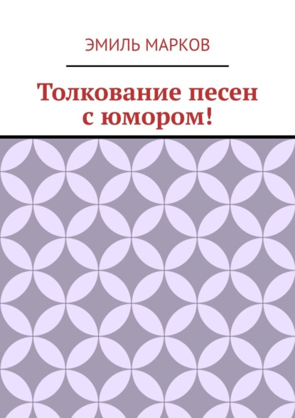 Толкование песен с юмором! — Эмиль Марков