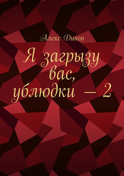 Я загрызу вас, ублюдки – 2 — Алекс Динго