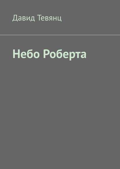 Небо Роберта — Давид Тевянц