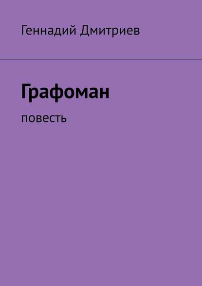 Графоман. Повесть — Геннадий Иванович Дмитриев