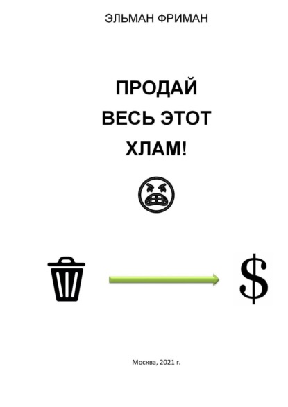 ПРОДАЙ ВЕСЬ ЭТОТ ХЛАМ! - Эльман Фриман