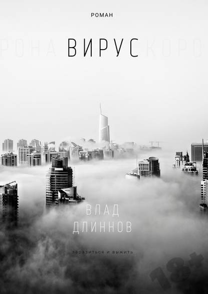 Вирус — Влад Длиннов