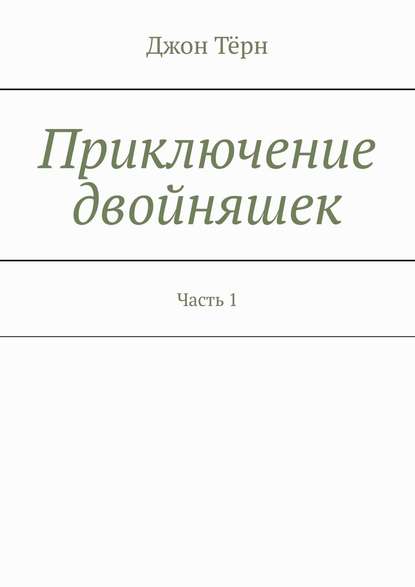 Приключение двойняшек. Часть 1 - Джон Тёрн