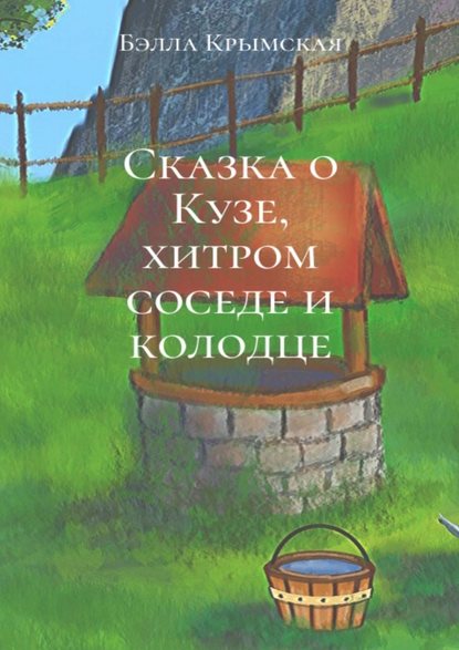 Сказка о Кузе, хитром соседе и колодце - Бэлла Крымская