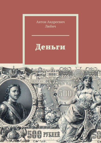 Деньги — Антон Андреевич Любич