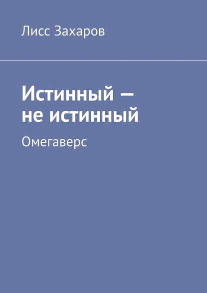 Истинный – не истинный. Омегаверс — Лисс Захаров