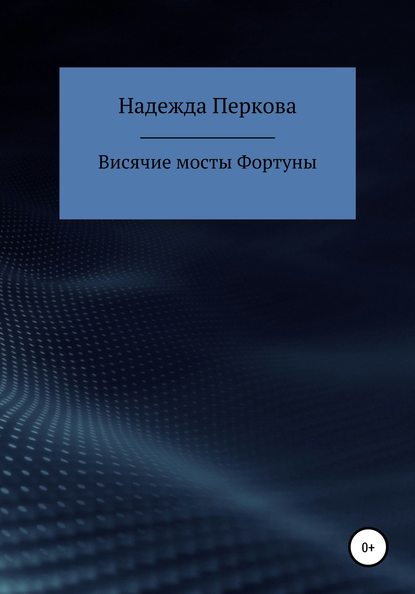 Висячие мосты Фортуны — Надежда Перкова