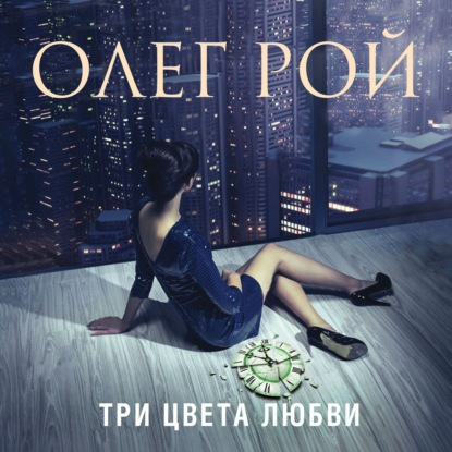 Три цвета любви - Олег Рой