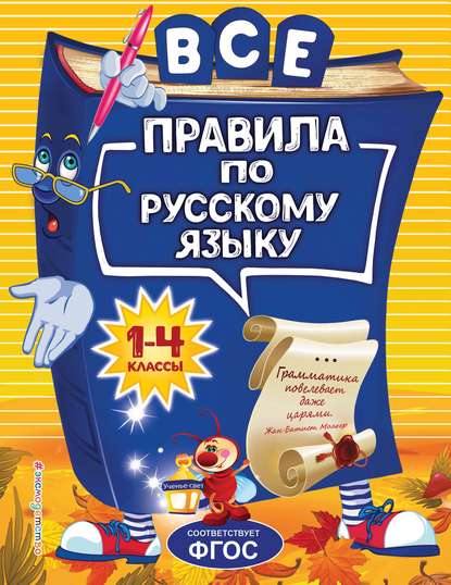 Все правила по русскому языку для начальной школы — Н. Л. Герасимович