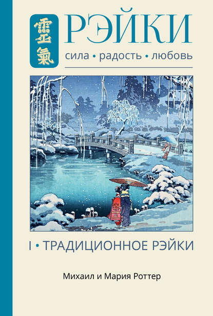 Рэйки: Сила, Радость, Любовь. Том I. Традиционное Рэйки — Михаил Роттер