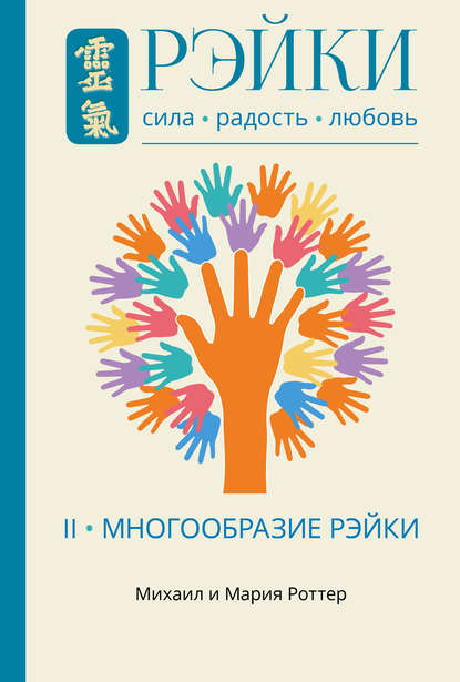 Рэйки: Сила, Радость, Любовь. Том II. Многообразие Рэйки - Михаил Роттер