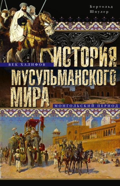 История мусульманского мира: Век халифов. Монгольский период - Бертольд Шпулер