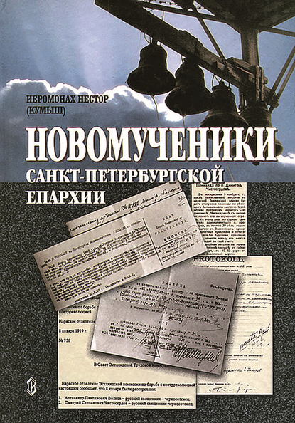 Новомученики Санкт-Петербургской епархии — Игумен Нестор (Кумыш)