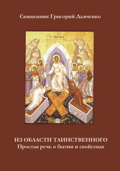 Из области таинственного. Простая речь о бытии и свойствах - протоиерей Григорий Дьяченко