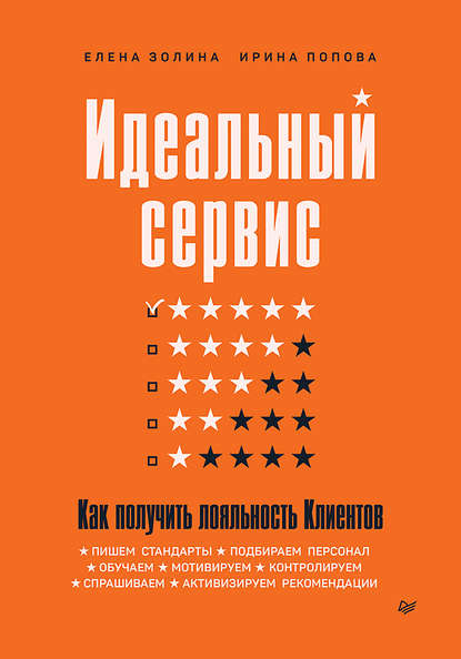 Идеальный сервис. Как получить лояльность Клиентов - Елена Золина