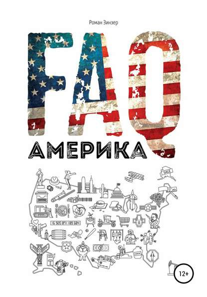 FAQ Америка - Роман Зинзер