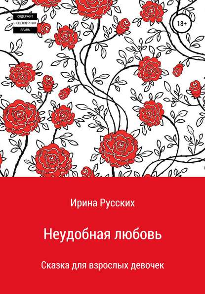 Неудобная любовь — Ира Русских