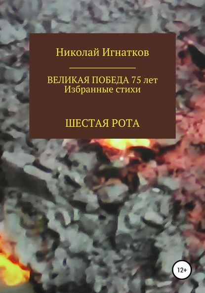 Великая Победа 75 лет. Шестая рота — Николай Викторович Игнатков