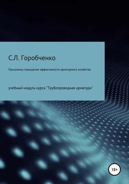 КУРС ПРОГРАММЫ ПОВЫШЕНИЯ ЭФФЕКТИВНОСТИ АРМАТУРНОГО ХОЗЯЙСТВА — Станислав Львович Горобченко