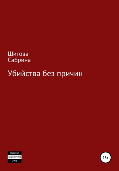 Убийства без причин — Сабрина Шитова