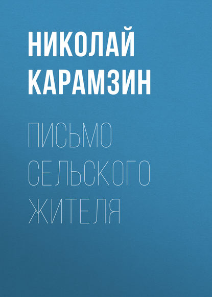 Письмо сельского жителя - Николай Карамзин