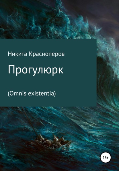 Прогулюрк. Omnis existentia - Никита Красноперов