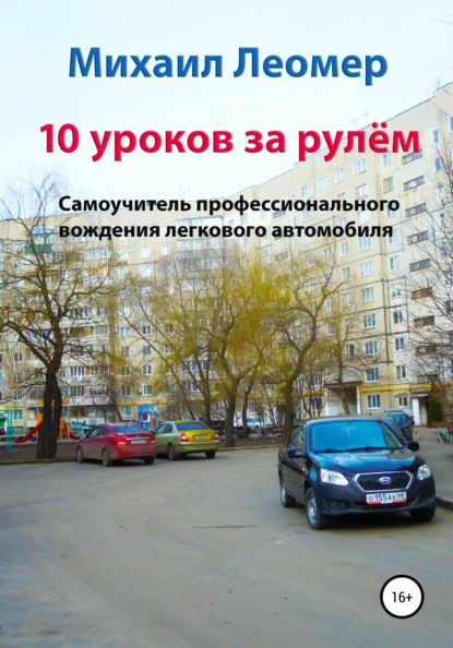 10 уроков за рулём. Самоучитель профессионального вождения легкового автомобиля — Михаил Леомер