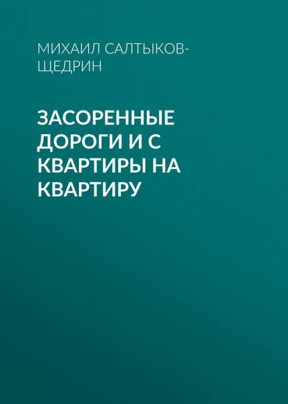 Засоренные дороги и с квартиры на квартиру - Михаил Салтыков-Щедрин