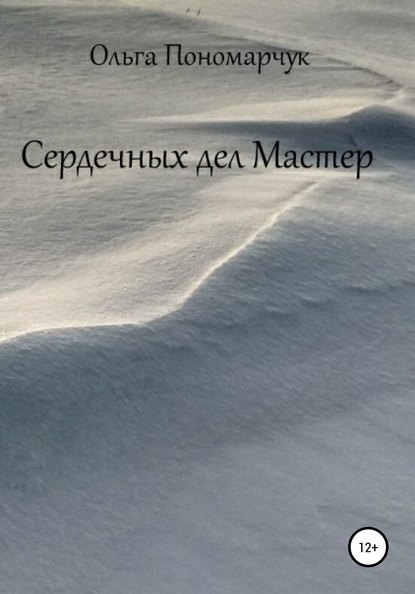 Сердечных дел Мастер — Ольга Пономарчук