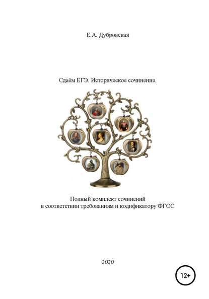 Сдаем ЕГЭ. Историческое сочинение. Полный комплект сочинений в соответствии требованиям и кодификатору ФГОС - Елена Александровна Дубровская