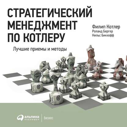 Стратегический менеджмент по Котлеру: Лучшие приемы и методы — Филип Котлер