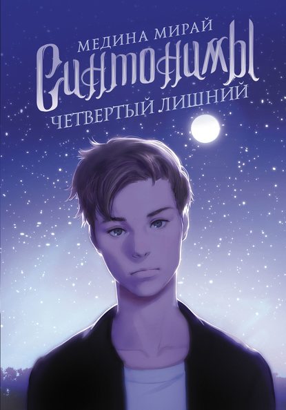 Синтонимы. Четвертый лишний — Медина Мирай