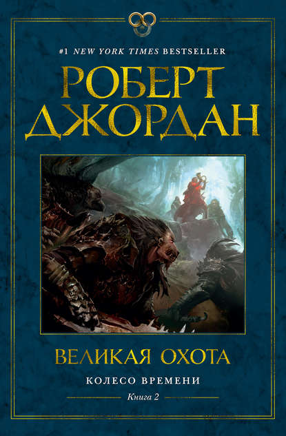 Великая охота — Роберт Джордан