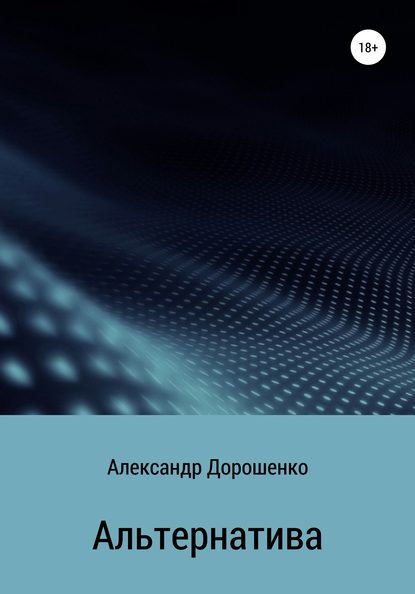 Альтернатива - Александр Дорошенко