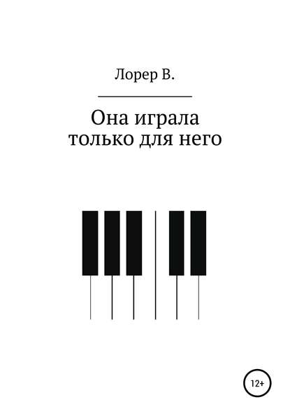 Она играла только для него — Виталий Лорер