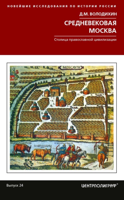 Средневековая Москва - Дмитрий Володихин