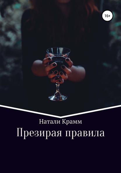 Презирая правила — Натали Крамм