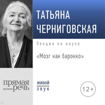 Лекция «Мозг как барокко» - Т. В. Черниговская